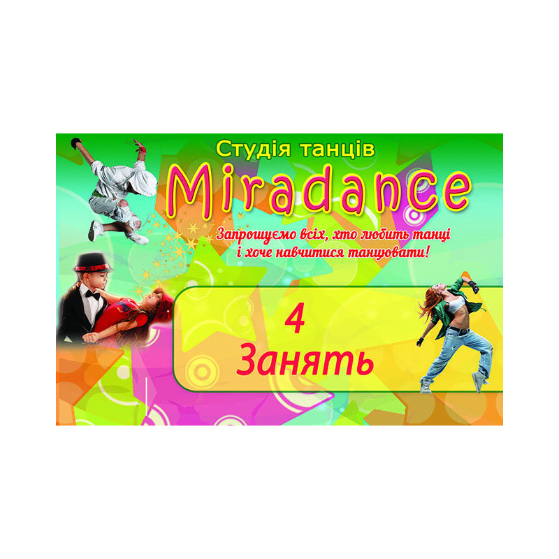 Купуй абонемент - спортивны танці - % гарантовані