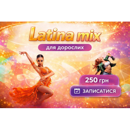 Lady  Latina Mix — для дорослих 💃